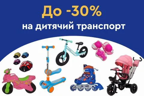 До -30% на дитячий транспорт